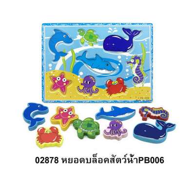 หยอดบล็อคสัตว์น้ำPB006(KK191-12) 0