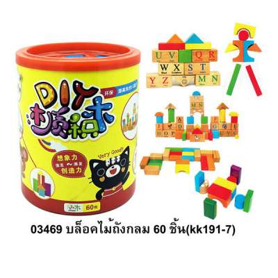บล็อคไม้ถังกลม 60 ชิ้น(kk191-7) 0