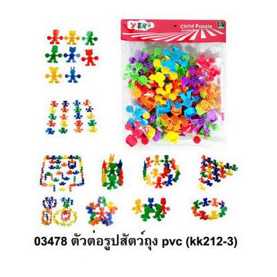 ตัวต่อรูปสัตว์ถุง pvc (kk212-3) 0