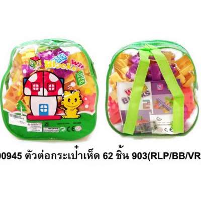 ตัวต่อกระเป๋าเห็ด62ชิ้น90(RLP/BB/VR) 0