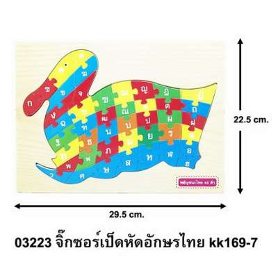 จิ๊กซอร์เป็ดหัดอักษรไทยkk169-7 0