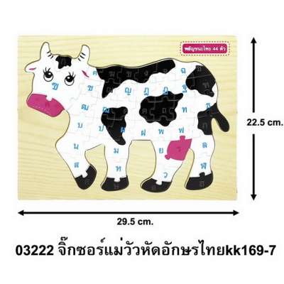 จิ๊กซอร์แม่วัวหัดอักษรไทยkk169-7 0