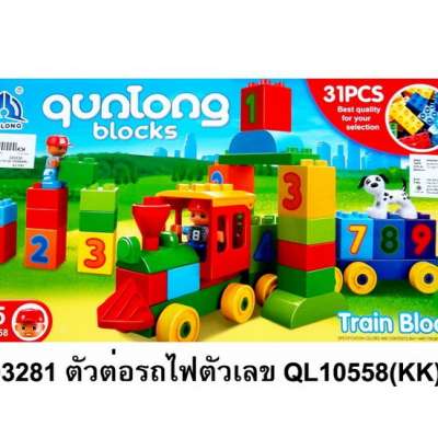 ตัวต่อรถไฟตัวเลขQL10558(kk) 0