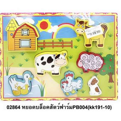 หยอดบล็อคสัตว์ฟาร์มPB004(kk191-10) 0