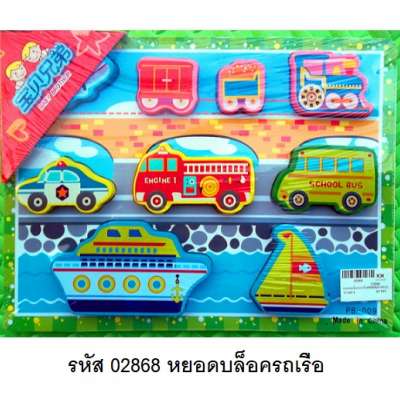 หยอดบล็อครถเรือ 0