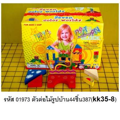 ตัวต่อไม้รูปบ้าน44ชิ้น387(kk35-8) 0