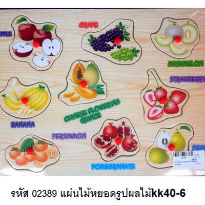 แผ่นไม้หยอดรูปผลไม้ kk40-6 0
