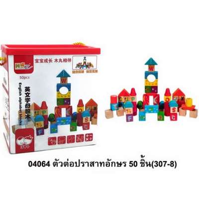 ตัวต่อปราสาทอักษร50ชิ้น(307-8) 0