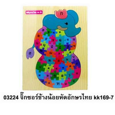 จิ๊กซอร์ช้างน้อยหัดอัักษรไทย 0