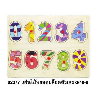 แผ่นไม้หยอดบล็อดตัวเลขkk40-9 0