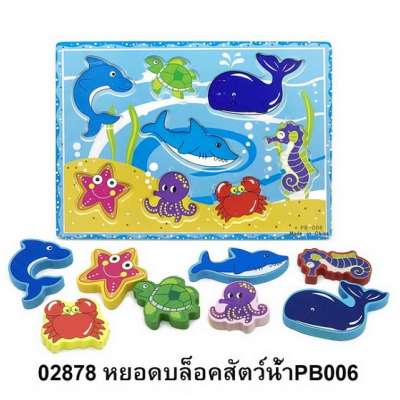 หยอดบล็อคสัตว์น้ำPB006 0