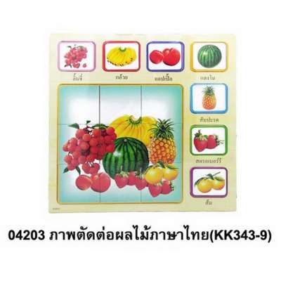 ภาพตัดต่อผลไม้ภาษาไทย (kk343-9) 0