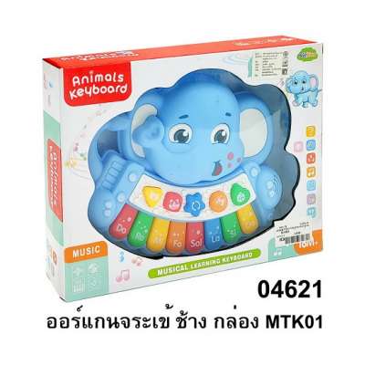 ออร์แกนจระเข้ ช้างกล่องMTK01 0