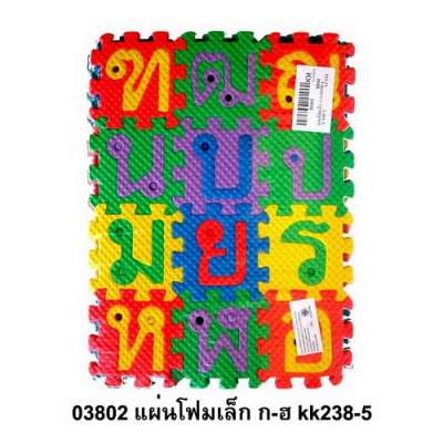 แผ่นโฟมเล็ก ก-ฮ kk238-5 0