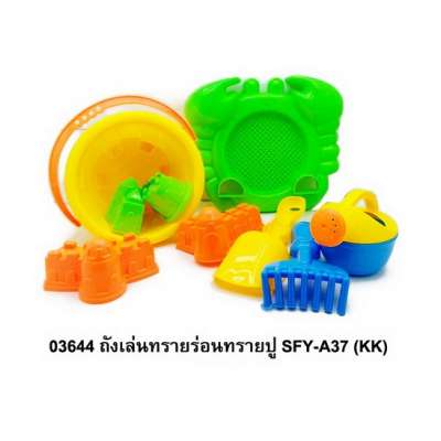 ถังเล่นทรายร่อนทรายปูSFY-A37 0