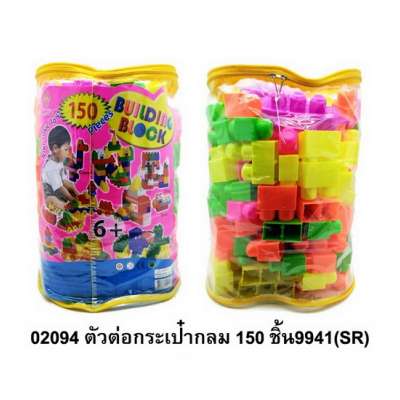 ตัวต่อกระเป๋ากลม 150 ชิ้น9941(SR) 0