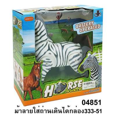 ม้าลายใส่ถ่านเดินได้กล่อง333-51 0