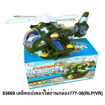 เฮลิคอปเตอร์ถ่านกล่อง777-36(RLP/VR) 0