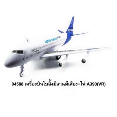 เครื่องบินโบอิ้งมีลานมีเสียง+ไฟA 390(VR) 0